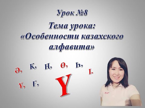 Видео: Казахский алфавит. Буква "Ү".