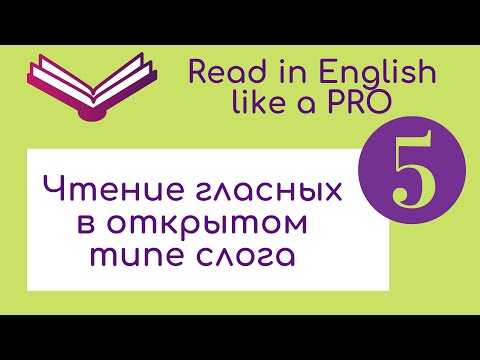 Видео: Чтение гласных в открытом типе слога.