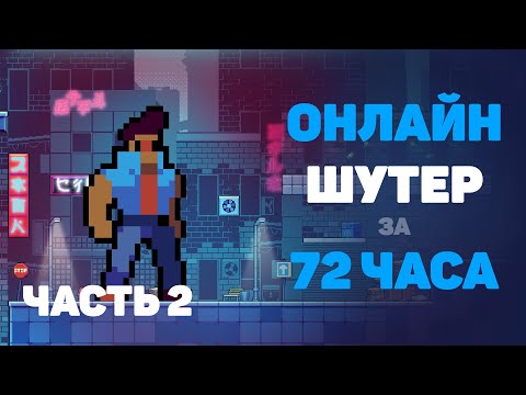 Видео: Как я создаю 3v3 игру #2