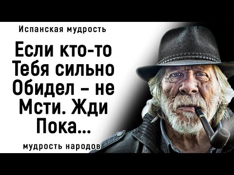 Видео: Невероятно Мудрые Испанские Пословицы и Поговорки. Их Нужно Услышать Каждому! | Пословицы, Поговорки