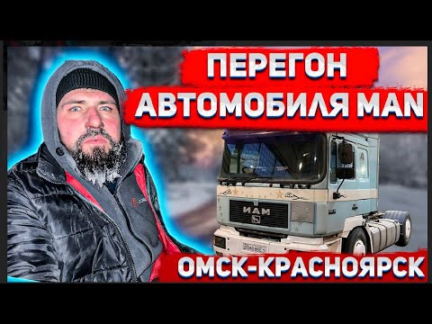 Видео: Перегон старой фуры. Замёрзли напрочь. Омск Красноярск/Transfered old MAN.ENG SUB