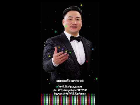 Видео: Мөнхийн шүтээн. Дуучин Б.Гүрбадам/МУСТА/ B.Gurbadam Munhiin shuteen