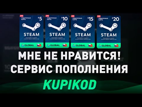 Видео: ПРОВЕРКА НА ЧЕСТНОСТЬ KUPIKOD - НЕ ПОНРАВИЛСЯ САЙТ! - САМЫЙ ПОПУЛЯРНЫЙ СЕРВИС ПОПОЛНЕНИЯ СТИМ?