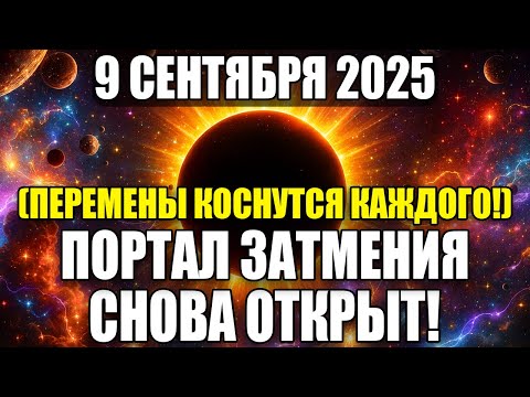 Видео: Не пропусти! 9 СЕНТЯБРЯ Полное лунное затмение изменит твою судьбу СРОЧНОЕ ПОСЛАНИЕ!