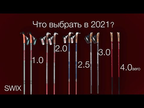 Видео: Выбираем лучшие SWIX TRIAC за 10 лет. Какие лыжные палки выбрать в 2021 году?