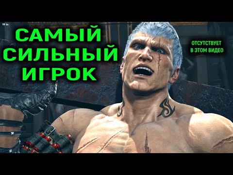 Видео: Самый сильный игрок отсутствует в этом видео - Tekken 8
