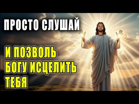 Видео: МОМЕНТ, ЧТОБЫ ПОПРОСИТЬ ИСЦЕЛЕНИЕ, В КОТОРОМ ТЫ НУЖДАЕШЬСЯ — МОЛИСЬ С ВЕРОЙ