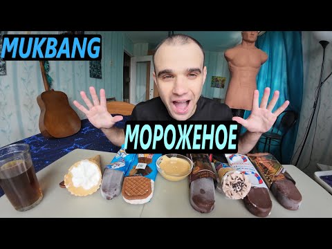 Видео: МУКБАНГ МОРОЖЕНОЕ / РАЗНЫЕ ВКУСЫ / ICE CREAM / АРАХИСОВАЯ ПАСТА/ SWEET / EATING Mukbang / ASMR АСМР