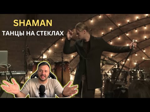 Видео: SHAMAN - ТАНЦЫ НА СТЕКЛАХ REACTION