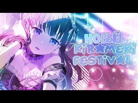 Видео: НОВЫЙ KIRAMEKI FESTIVAL В БАНДОРИ! | КФ НЕ СКАМИТ!? | АКО РЕШИЛА НЕ ПАДАТЬ!