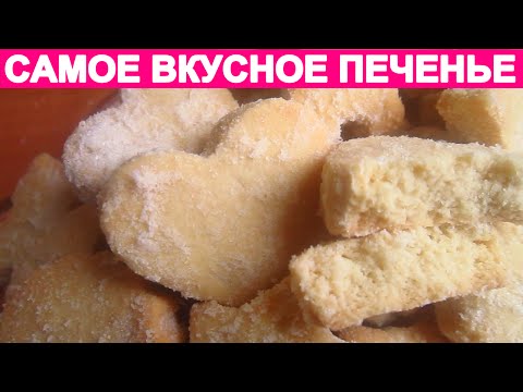 Видео: ПЕЧЕНЬЕ, КОТОРОЕ ТАЕТ ВО РТУ ( cookie crumbly)