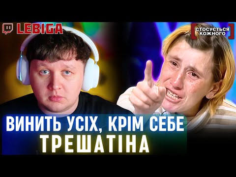 Видео: НАРОДЖУВАТИМЕ ДОКИ НЕ ПОВЕРНУТЬ ДІТЕЙ ► Лебіга Дивиться «СТОСУЄТЬСЯ КОЖНОГО»