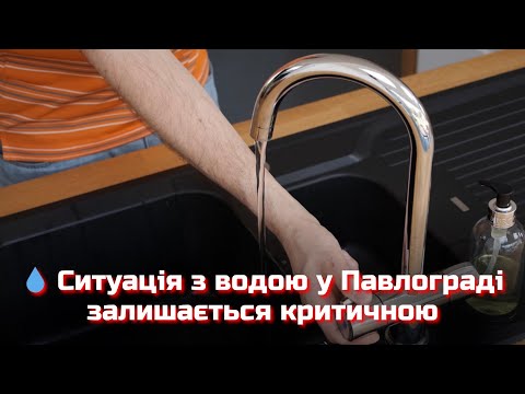 Видео: 💧 Ситуація з водою у Павлограді залишається критичною 