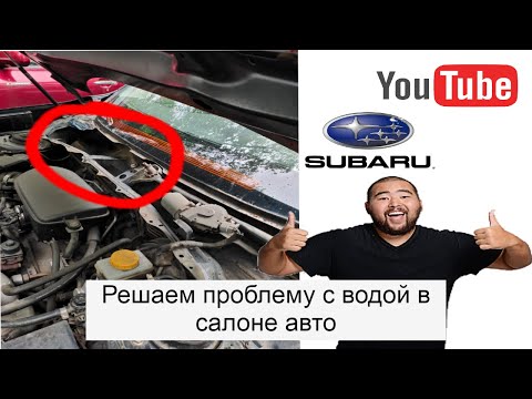 Видео: Вода в салоне Субару Форестер (Subaru Forester SH). Вода под ногами пассажиров.
