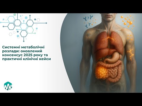 Видео: Системні метаболічні розлади: оновлений консенсус 2025 року та практичні клінічні кейси