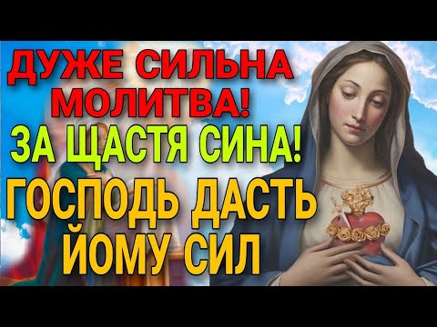 Видео: НАЙСИЛЬНІША МОЛИТВА ЗА СИНА! ЗА ЗДОРОВ'Я ТА БЛАГОПОЛУЧЧЯ! НЕ ПРОПУСТІТЬ!