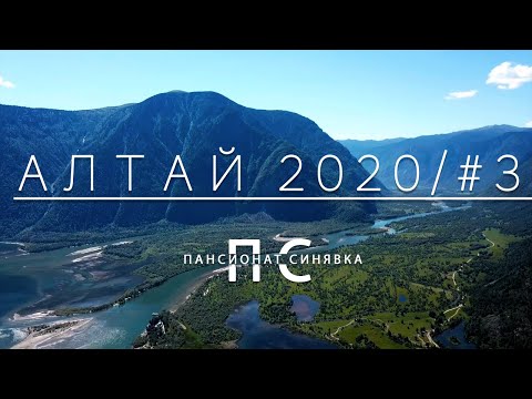 Видео: Алтай Большой отпуск. Часть 3 (Водопад Учар, Южный берег Телецкого озера, перевал Кату-Ярык)
