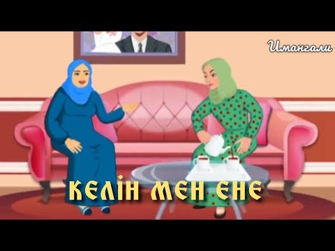 Видео: КЕЛІН МЕН ЕНЕ