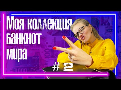 Видео: Коллекция Самых Красивых Банкнот в Мире Серия 2