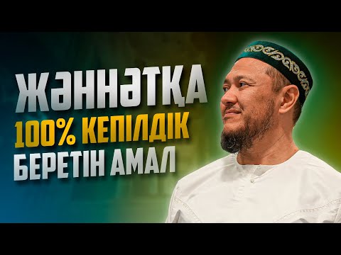 Видео: ОРАЗАДА СІЗГЕ ҮЛКЕН МҮМКІНДІК | Ұстаз Арман Қуанышбаев
