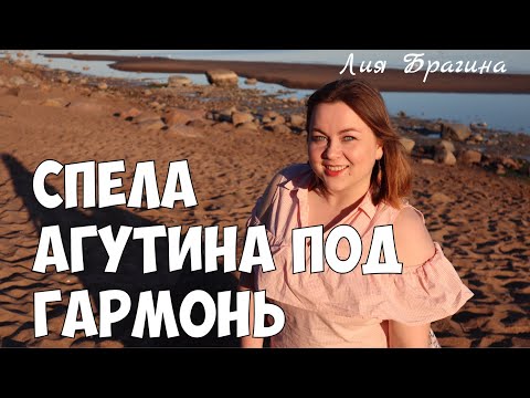 Видео: СПЕЛА АГУТИНА ПОД ГАРМОНЬ | Лия Брагина – Не позволь мне погибнуть