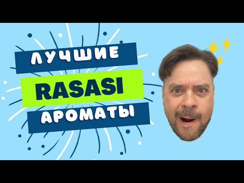 Видео: ЛУЧШИЕ АРОМАТЫ RASASI 😍 ЛИЧНЫЙ TOP 3 и ЕЩЁ ОДИН