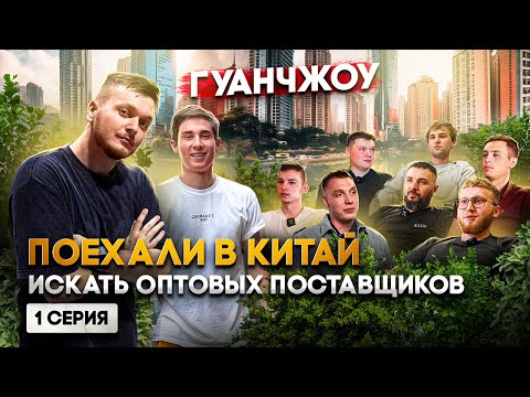 Видео: Поехали в КИТАЙ искать поставщиков. Гуанчжоу - оптовый рынок одежды. 1 серия