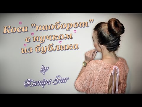 Видео: Как заплести колосок самой себе и сделать пучок с бубликом "Колосок наоборот" by Kseniya Star