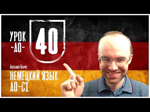 Видео: НЕМЕЦКИЙ ЯЗЫК ПО ФОРМУЛАМ A0 УРОК 40 УРОКИ НЕМЕЦКОГО ЯЗЫКА НЕМЕЦКИЙ ДЛЯ НАЧИНАЮЩИХ НЕМЕЦКИЙ С НУЛЯ