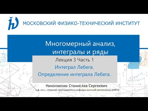 Видео: 3.1 Интеграл Лебега. Определение интеграла Лебега.