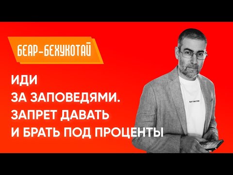 Видео: ✡️ Ицхак Пинтосевич: Иди за заповедями. Запрет давать и брать под проценты. Недельная глава БЕАР
