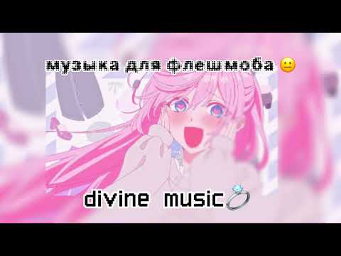 Видео: музыка для флешмоба 😼🤙🏻