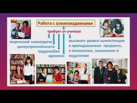 Видео: Развитие интеллектуальных и творческих способностей учащихся в аспекте олимпиадной деятельности.