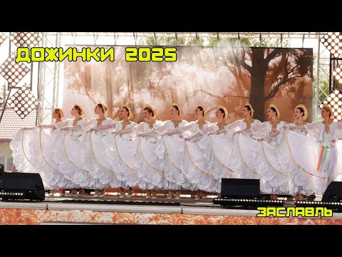 Видео: Областные дожинки 2025 в Заславле! Людей море!!!