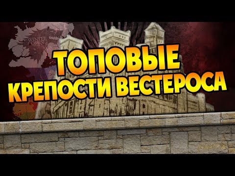 Видео: 5 Самых Неприступных Замков Игры Престолов