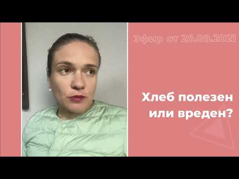 Видео: Хлеб полезен или вреден для кишечника?