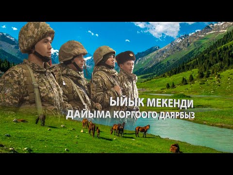 Видео: Жоокерден салам / Араван чек ара заставасы / Жоокерлер