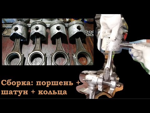 Видео: Сборка шатун + поршень + кольца. Двигатель Москвич УЗАМ 412