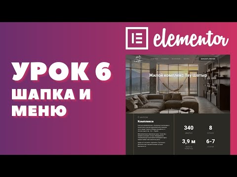 Видео: Урок 6. Elementor. Cоздаем шапку для сайта - Header Elementor