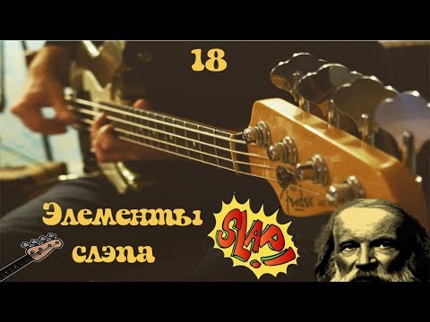 Видео: Элементы слэпа