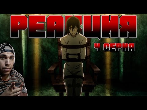 Видео: Реакция на аниме "Проза бродячих псов (3 сезон 4 серия)"