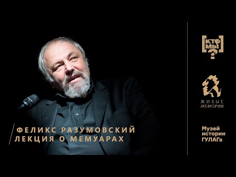 Видео: Феликс Разумовский | Лекция о мемуарах | Ktomy.media