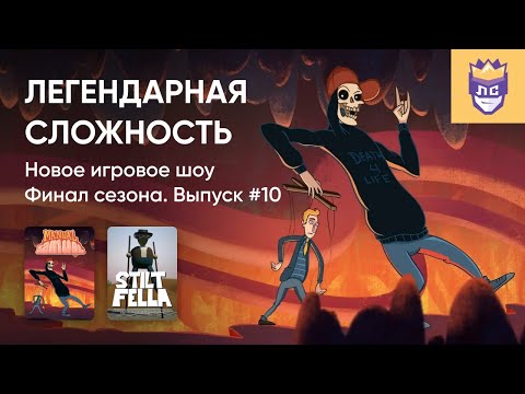 Видео: ЛЕГЕНДАРНАЯ СЛОЖНОСТЬ #10. ФИНАЛ СЕЗОНА. MANUAL SAMUEL, STILT FELLA. 20/09/2023