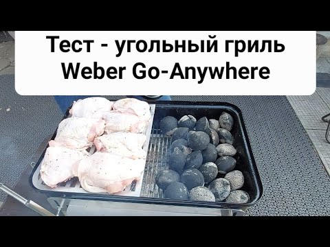 Видео: Тест - угольный гриль Weber Go Anywhere. Прямой и не прямой жар.