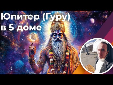 Видео: Юпитер в 5 доме детей и творчества | Джйотиш