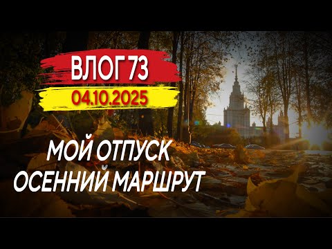 Видео: Мой отпуск. Осенний маршрут. Влог 73