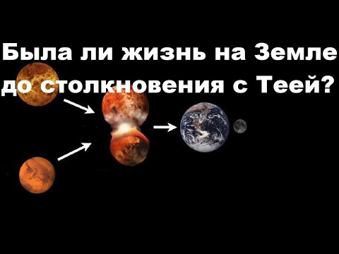 Видео: Была ли жизнь на Земле до столкновения с Теей?