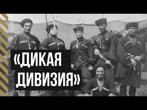 Видео: Самые Храбрые Солдаты Русской Армии «Дикая Дивизия»