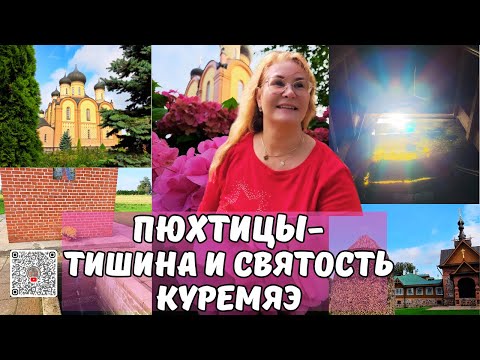 Видео: Пюхтицкий женский монастырь.Место силы в Эстонии.Святой источник Пюхтицкого монастыря.Куремяэ
