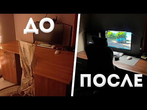 Видео: МОЁ НОВОЕ РАБОЧЕЕ МЕСТО ЗА 150К